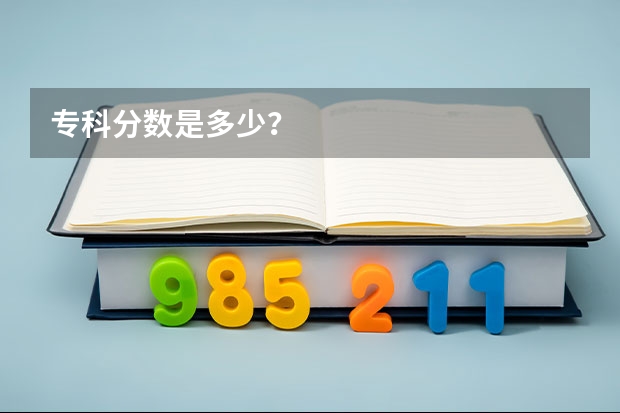 专科分数是多少？