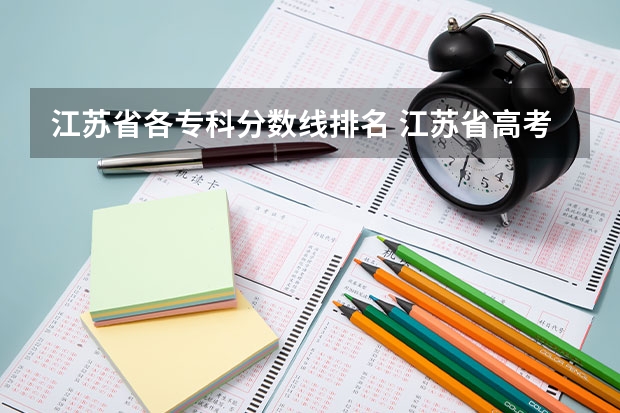 江苏省各专科分数线排名 江苏省高考分数线排名(江苏省高考一分一段表)