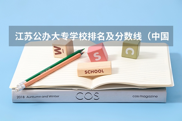 江苏公办大专学校排名及分数线（中国医学大学排名及分数线）