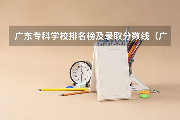 广东专科学校排名榜及录取分数线（广东大学录取分数线排名）