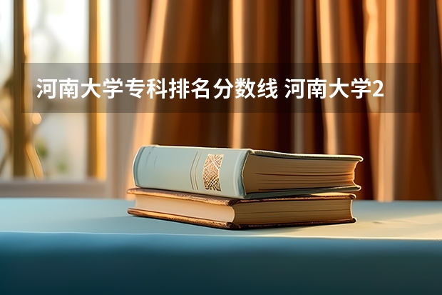 河南大学专科排名分数线 河南大学2023年分数线