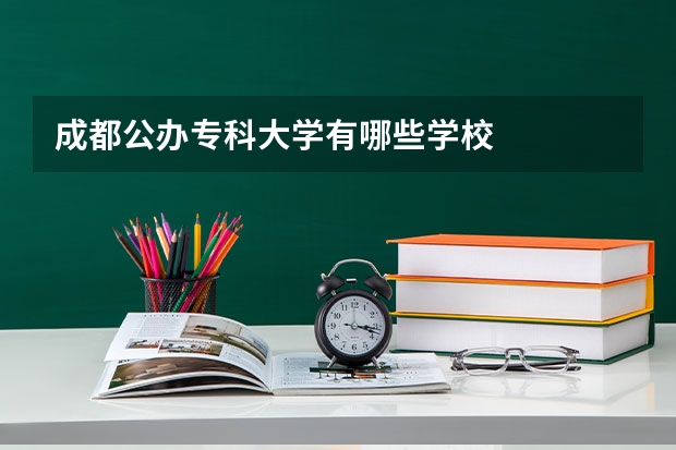 成都公办专科大学有哪些学校