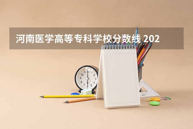 河南医学高等专科学校分数线 2023河南专科学校排名及分数线