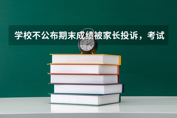 学校不公布期末成绩被家长投诉，考试分数真的很重要吗？?