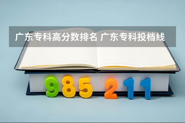 广东专科高分数排名 广东专科投档线