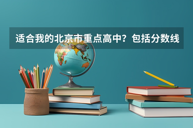 适合我的北京市重点高中？包括分数线。 北京高考2023排名