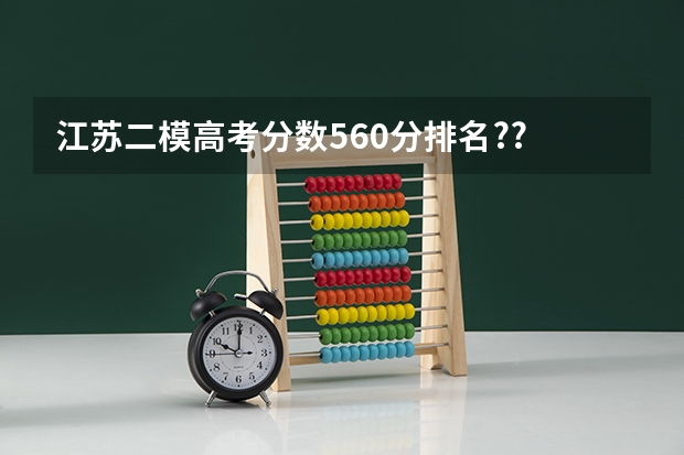 江苏二模高考分数560分排名?? 江苏省高考分数线最低的公办专科学校是哪几所？