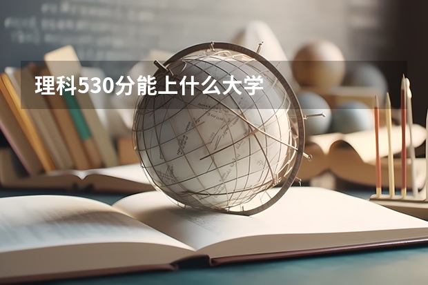 理科530分能上什么大学