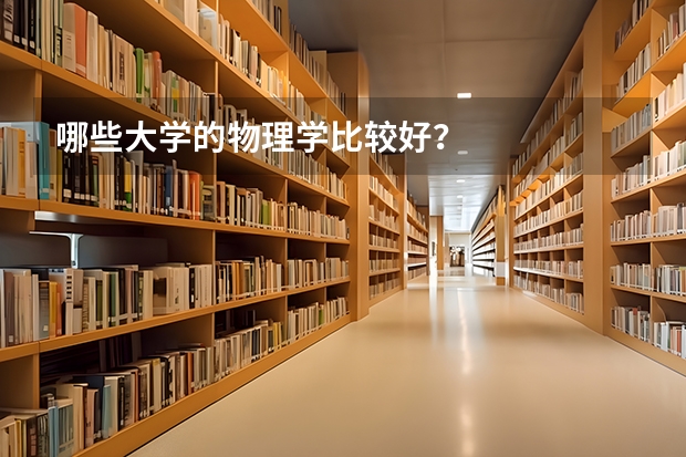 哪些大学的物理学比较好？