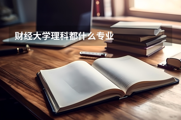 财经大学理科都什么专业