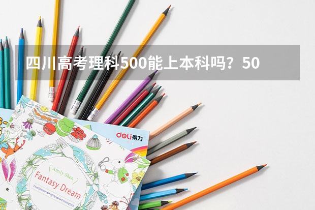 四川高考理科500能上本科吗？500分能走什么样的学校？有英语好的学校吗？谢谢。