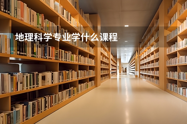 地理科学专业学什么课程