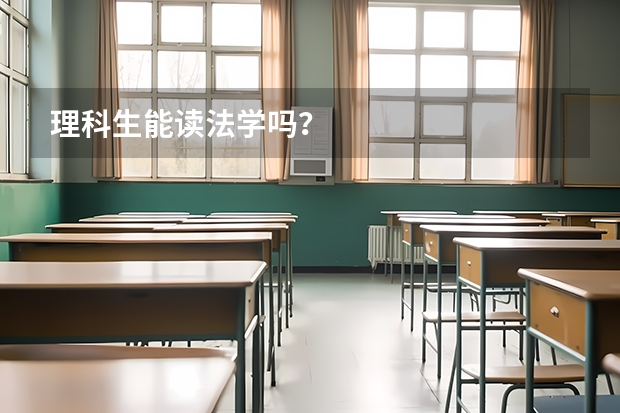 理科生能读法学吗？