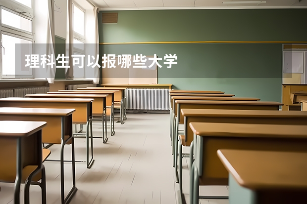 理科生可以报哪些大学