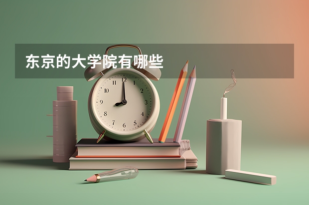 东京的大学院有哪些