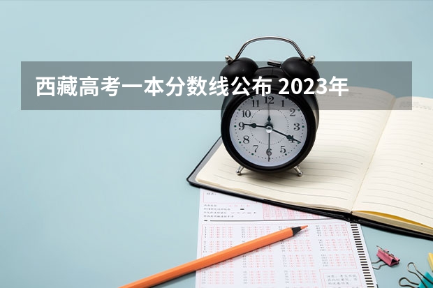 西藏高考一本分数线公布 2023年新乡济源中考最低分数线