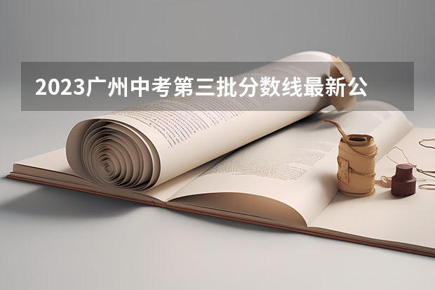 2023广州中考第三批分数线最新公布 附往年上海985大学录取分数线位次