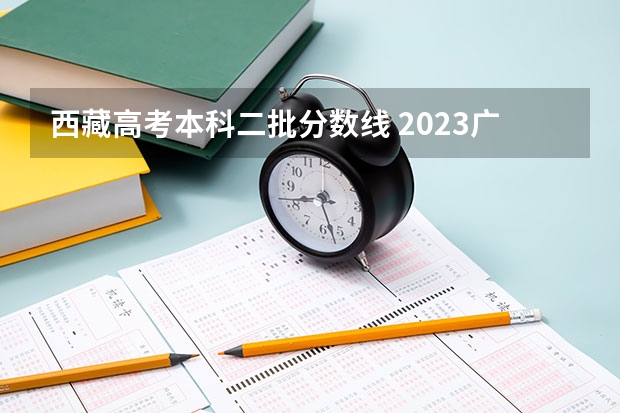 西藏高考本科二批分数线 2023广州中考第三批分数线最新公布