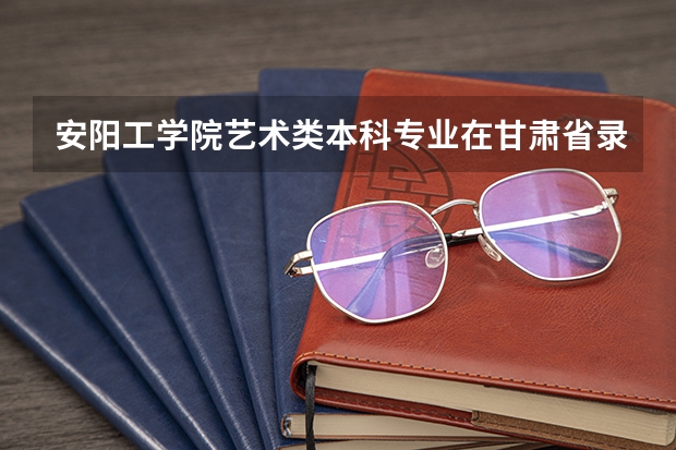 安阳工学院艺术类本科专业在甘肃省录取分数线 2022年广东高考分数线预测