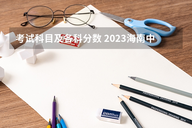 考试科目及各科分数 2023海南中等学校招生提前批投档分数线是多少