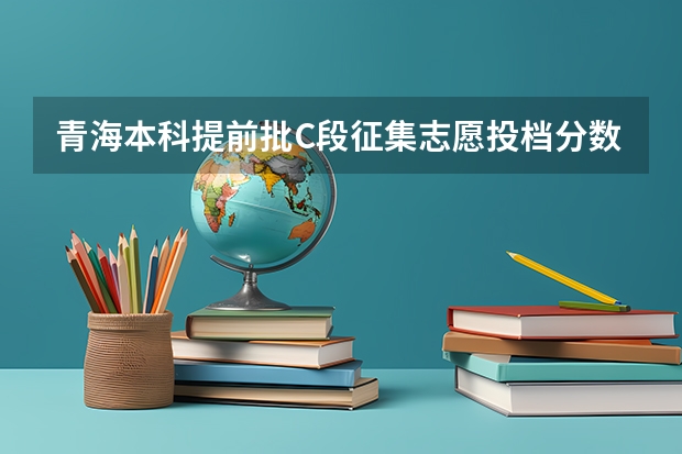 青海本科提前批C段征集志愿投档分数线 预测2022云南高考一本录取分数线