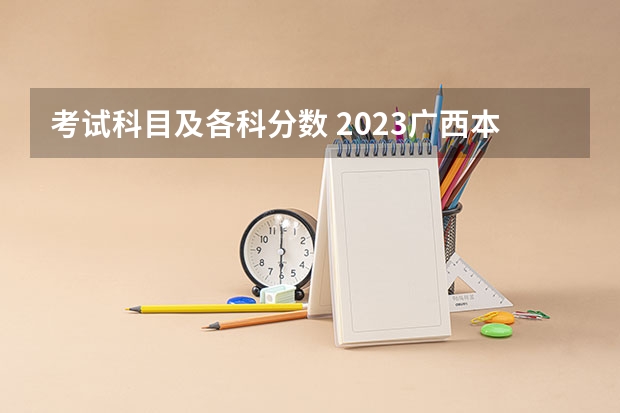 考试科目及各科分数 2023广西本科第一批预科最低投档分数线是多少