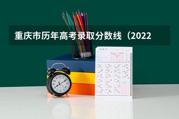 重庆市历年高考录取分数线（2022年） 2023江西赣州于都中考录取分数线