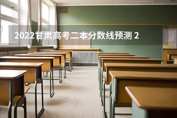 2022甘肃高考二本分数线预测 2022年海南高考专项计划分数线预测