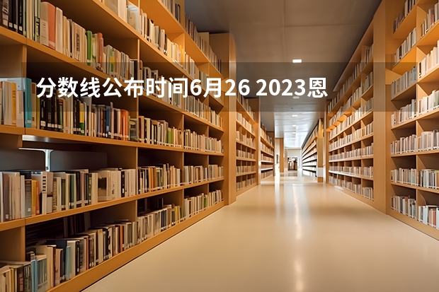 分数线公布时间6月26 2023恩施高中录取分数线