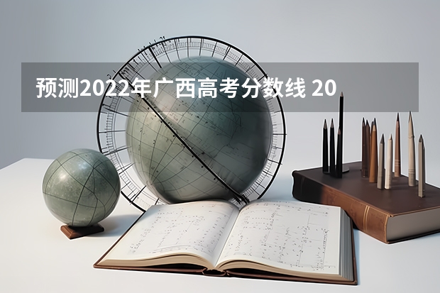 预测2022年广西高考分数线 2023年秦皇岛主城区中考民办高中最低录取分数线是多少