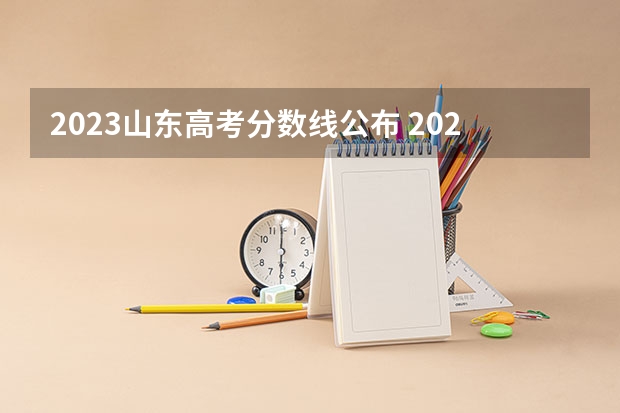 2023山东高考分数线公布 2023苏州中考录取分数线最新公布