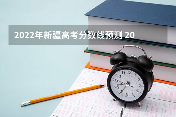 2022年新疆高考分数线预测 2022广东高考专科分数线预测