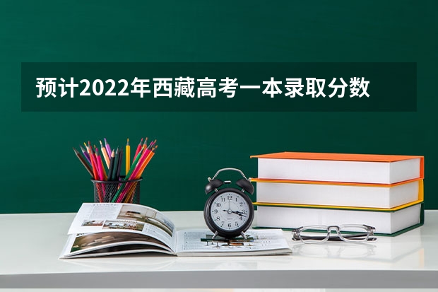 预计2022年西藏高考一本录取分数线 2023年湖南中考分数线是多少