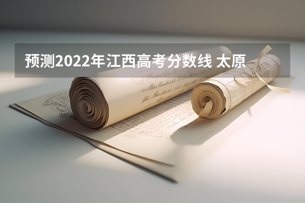 预测2022年江西高考分数线 太原2023中考定向分数线最新公布