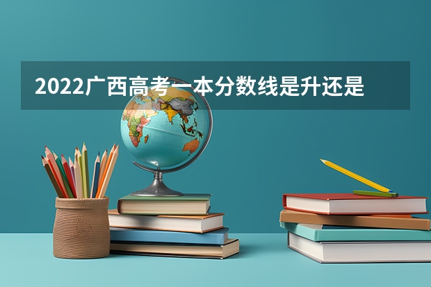 2022广西高考一本分数线是升还是降 2023年太康县普通高中分数线统计出炉