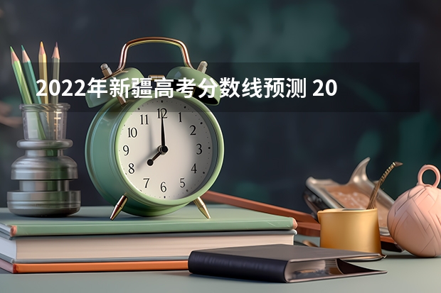 2022年新疆高考分数线预测 2022年广西高考分数线预测