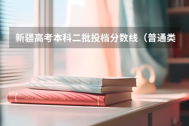 新疆高考本科二批投档分数线（普通类理工） 2023深圳中考录取分数线是多少