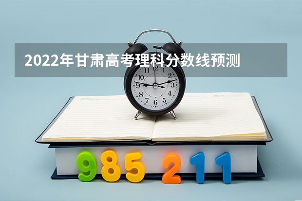 2022年甘肃高考理科分数线预测 2023山东高考二段录取分数线：150分