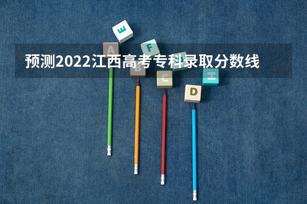 预测2022江西高考专科录取分数线 2023十堰郧西县中考录取分数线公布