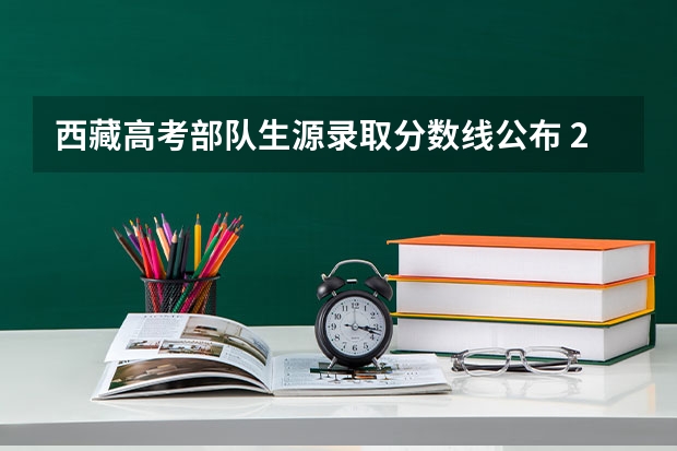 西藏高考部队生源录取分数线公布 2023榆树市中考录取分数线公布