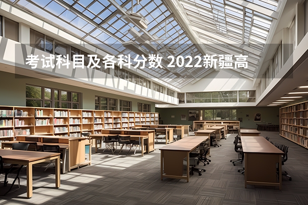 考试科目及各科分数 2022新疆高考专科理科分数线预测