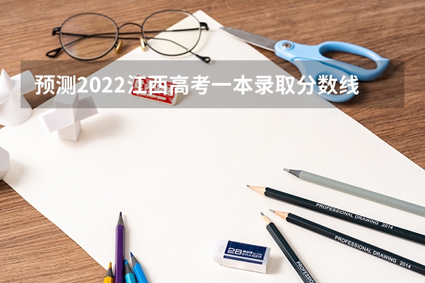 预测2022江西高考一本录取分数线 江西财经大学2+2国际班本科分数线