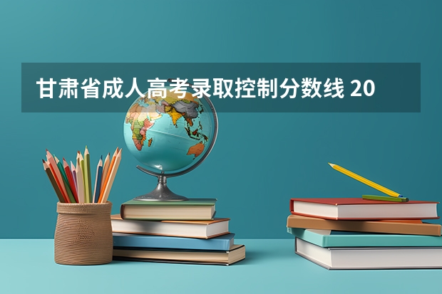 甘肃省成人高考录取控制分数线 2022年广东高考专科分数线预测