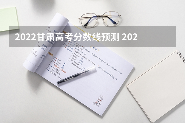 2022甘肃高考分数线预测 2023周口中考录取分数线公布