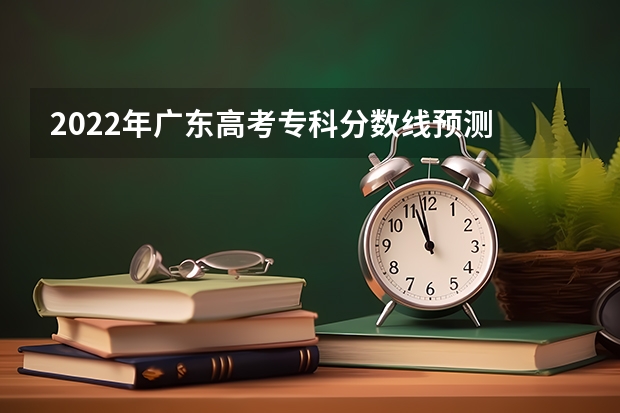 2022年广东高考专科分数线预测 2023黑龙江哈尔滨中考第一批次录取分数线