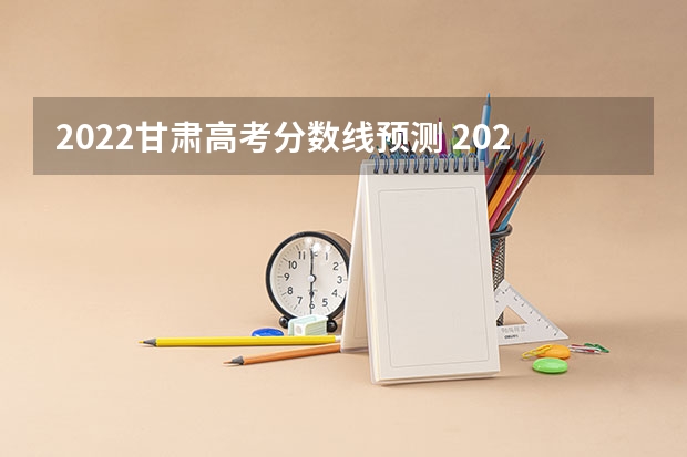 2022甘肃高考分数线预测 2022年广西高考分数线预测