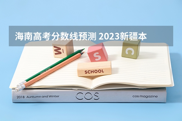 海南高考分数线预测 2023新疆本科提前批次投档分数及人数公布