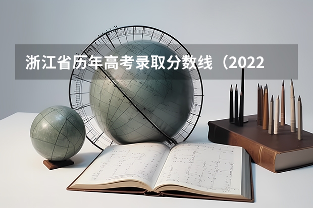 浙江省历年高考录取分数线（2022年） 湖北2023高考本科录取分数线公布