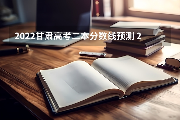 2022甘肃高考二本分数线预测 2023银川三区中考录取分数线公布