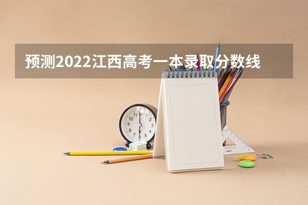 预测2022江西高考一本录取分数线 2023海口中考分数线是多少